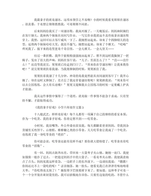 《我的拿手好戏》小学六年级作文11篇