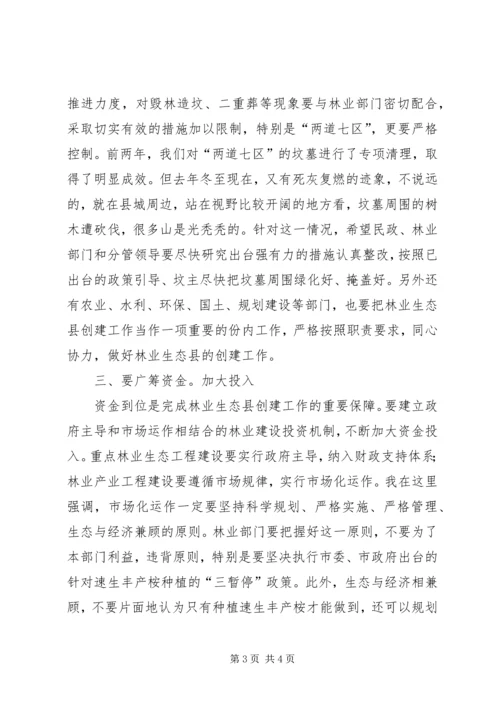 创林业生态县讲话.docx