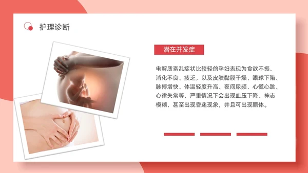 红色简约妊娠孕妇剧吐护理PPT
