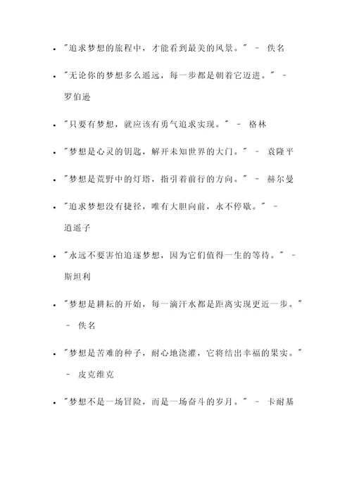 关于理想或梦想的名言警句