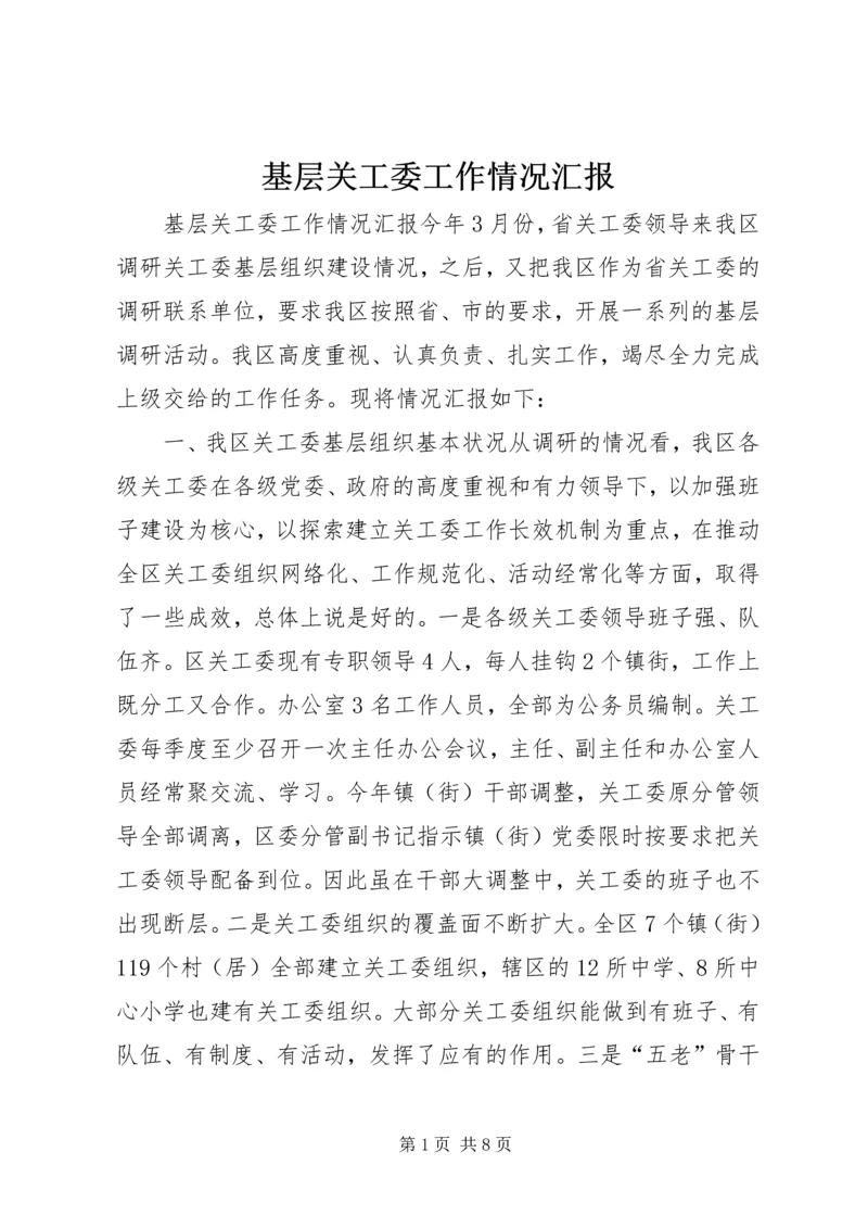 基层关工委工作情况汇报.docx