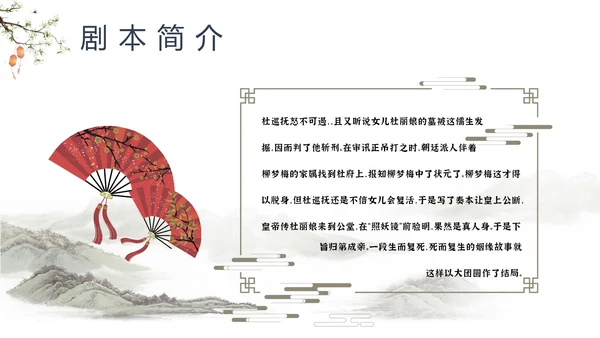 中国戏曲特丹亭PPT模板