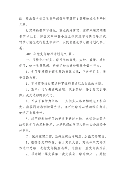 2023年党支部学习计划范文.docx