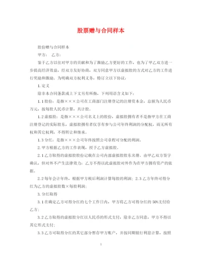 2023年股票赠与合同样本.docx