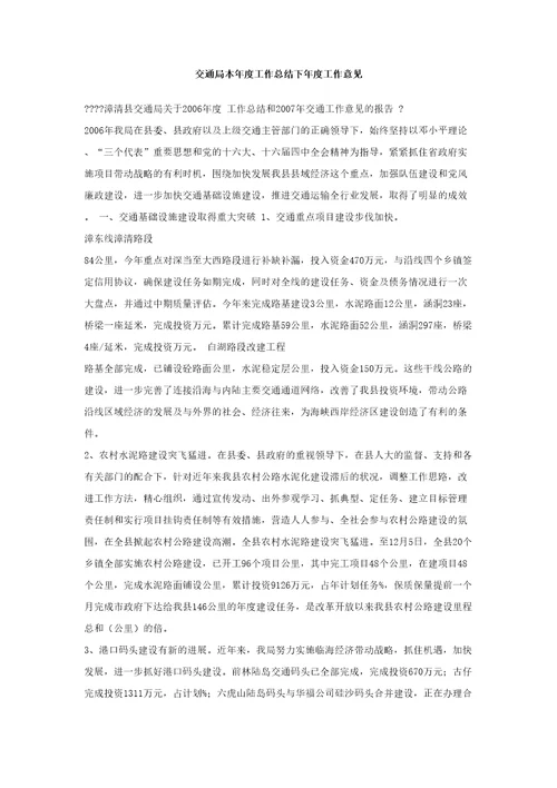 交通局本工作总结下工作意见