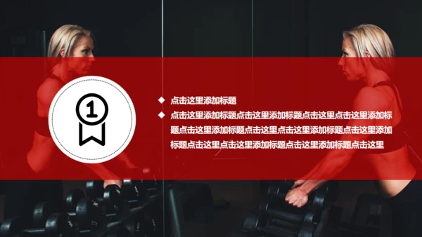 红色大气健身运动通用PPT模板