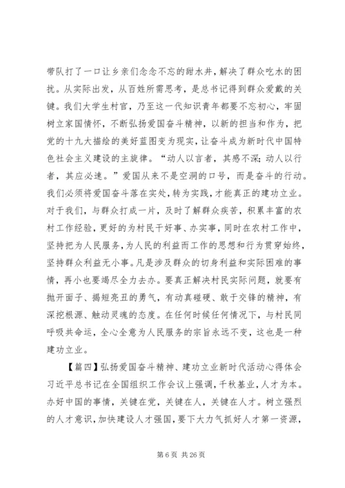 弘扬爱国奋斗精神、建功立业新时代活动心得体会16篇.docx