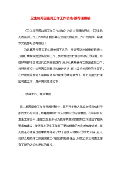 卫生院死因监测工作工作总结.docx