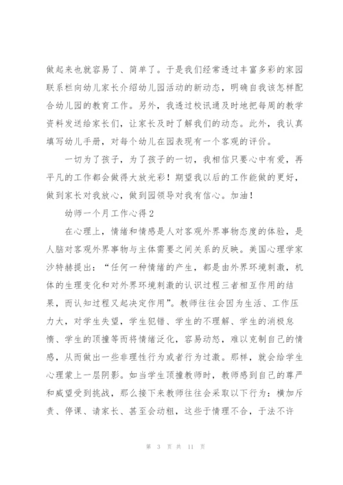 幼师一个月工作心得5篇.docx