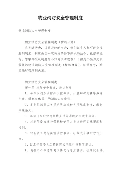 物业消防安全管理制度.docx