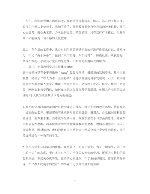 精编党员教师学习心得体会优秀范文.docx