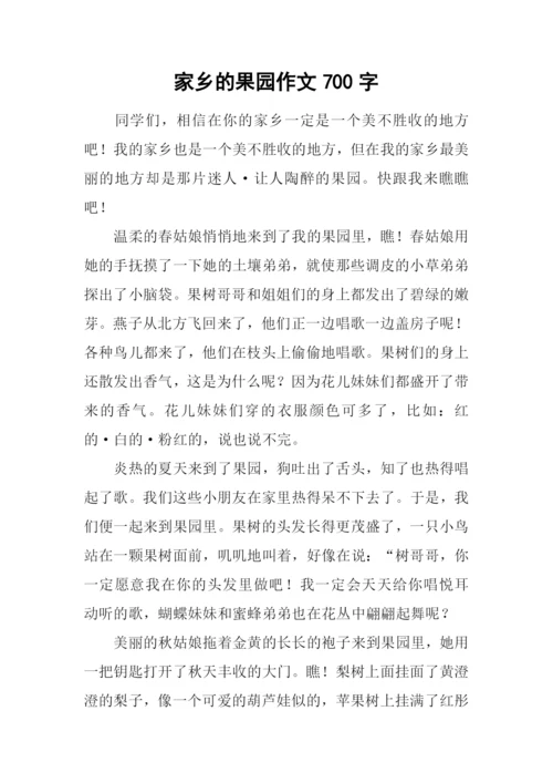 家乡的果园作文700字.docx