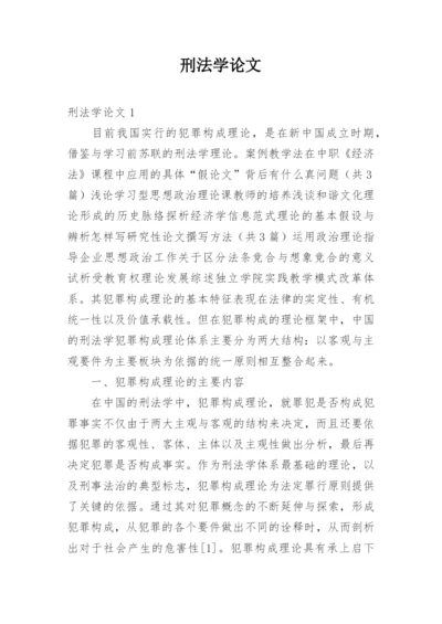 刑法学论文.docx