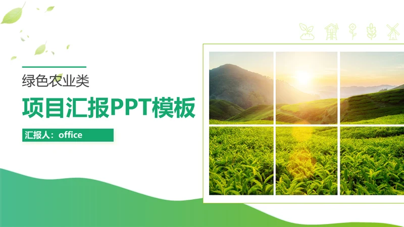 绿色茶山农业种植项目汇报通用PPT模板