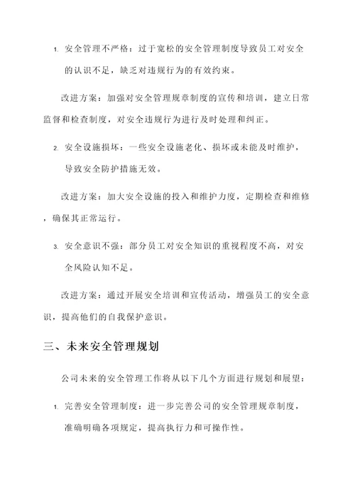 关于公司安全管理汇报