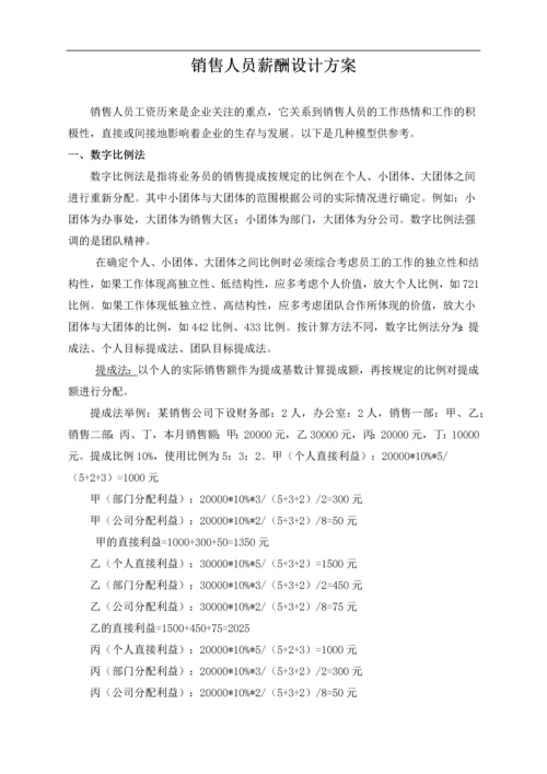 232销售人员薪酬设计方案.docx