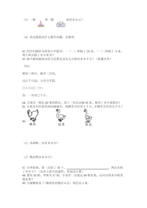 二年级上册数学解决问题100道含答案（达标题）.docx