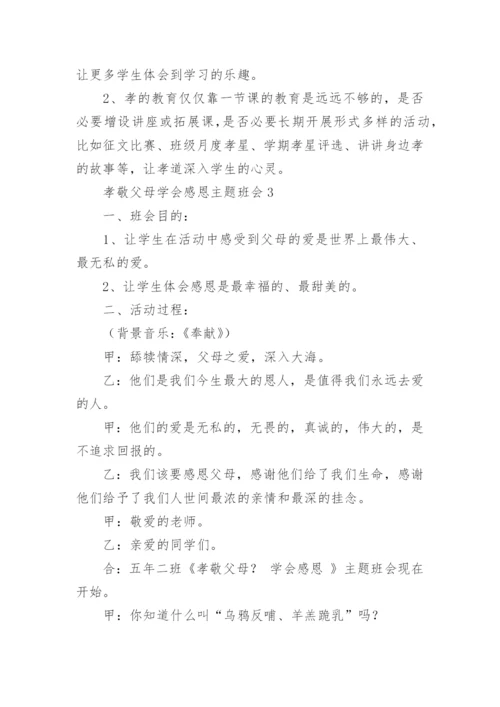 孝敬父母学会感恩主题班会_3.docx