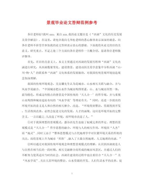 2023年景观毕业论文答辩范例参考.docx