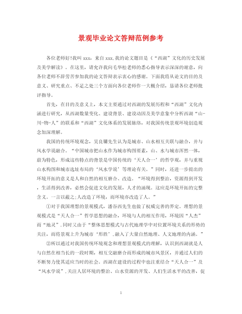 2023年景观毕业论文答辩范例参考.docx