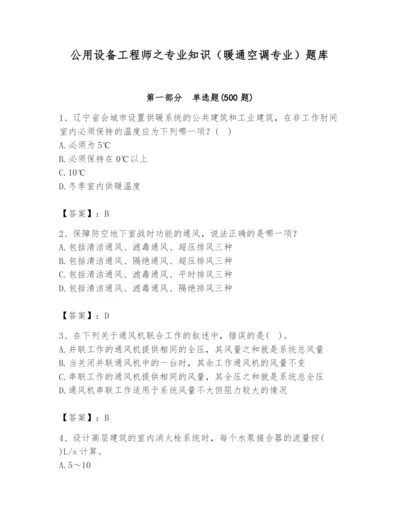 公用设备工程师之专业知识（暖通空调专业）题库精品【典优】.docx