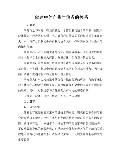 叙述中的自我与他者的关系