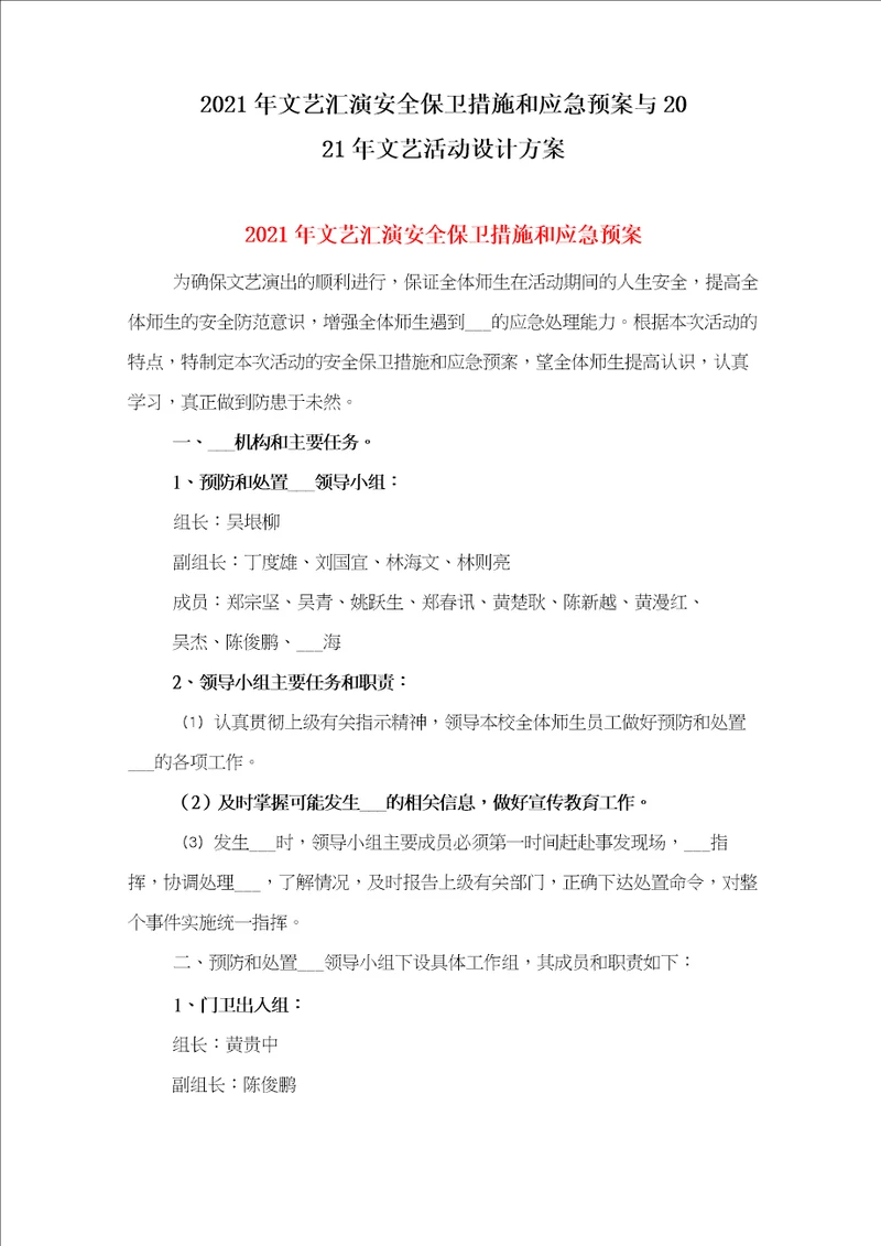 2021年文艺汇演安全保卫措施和应急预案与2021年文艺活动设计方案