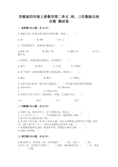 苏教版四年级上册数学第二单元 两、三位数除以两位数 测试卷附答案ab卷.docx
