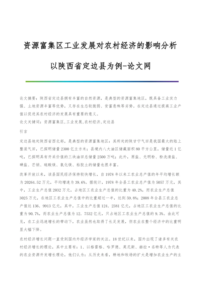 资源富集区工业发展对农村经济的影响分析-以陕西省定边县为例.docx