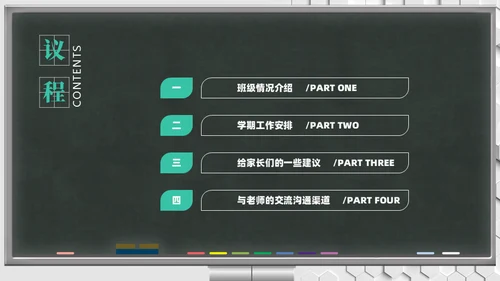 新学期班会家长会教育教学黑板风通用PPT模板