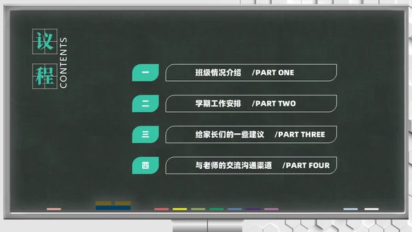 新学期班会家长会教育教学黑板风通用PPT模板