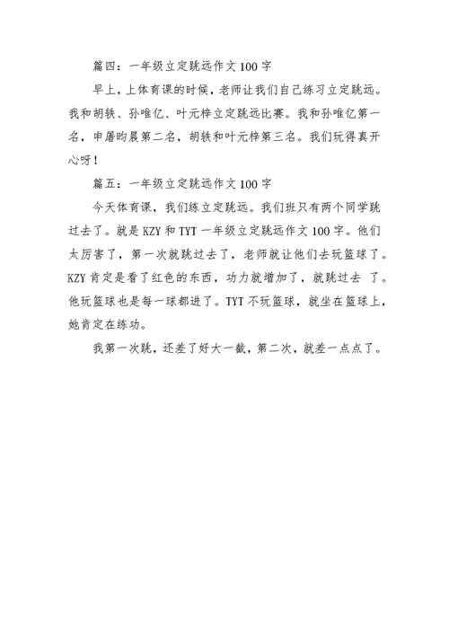 一年级立定跳远作文100字