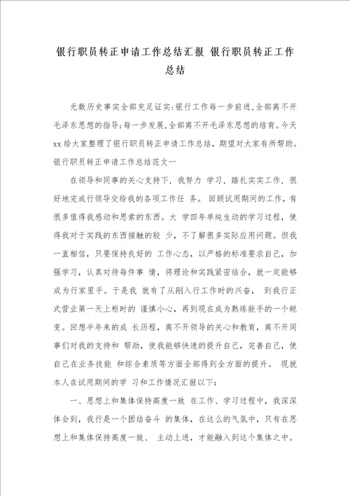 2021年银行职员转正申请工作总结汇报银行职员转正工作总结