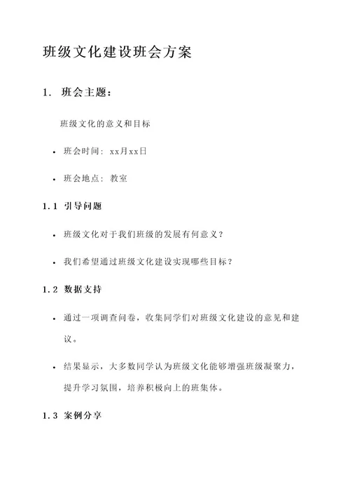 关于班级文化建设班会方案