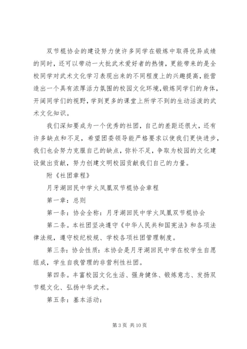 双节棍协会成立申请书.docx