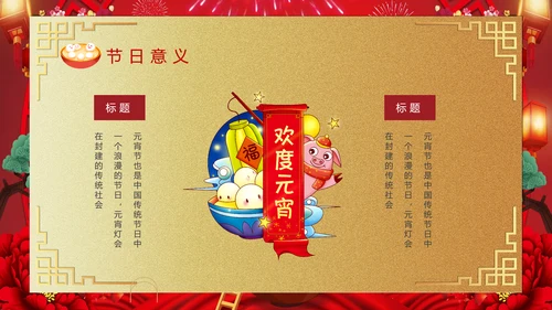 喜庆欢度正月十五元宵节PPT课件