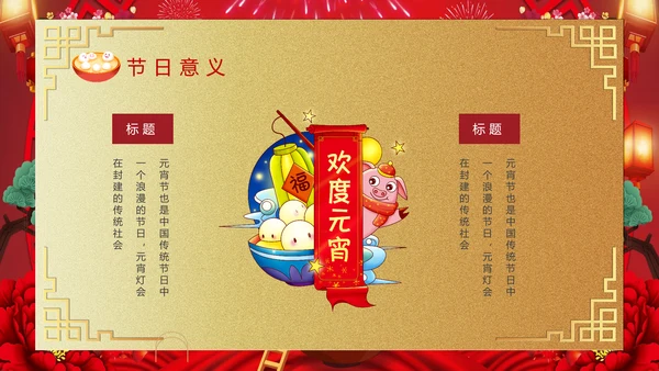 喜庆欢度正月十五元宵节PPT课件