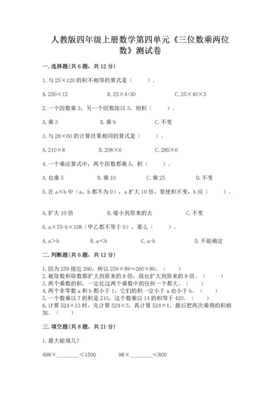人教版四年级上册数学第四单元《三位数乘两位数》测试卷附答案（考试直接用）.docx