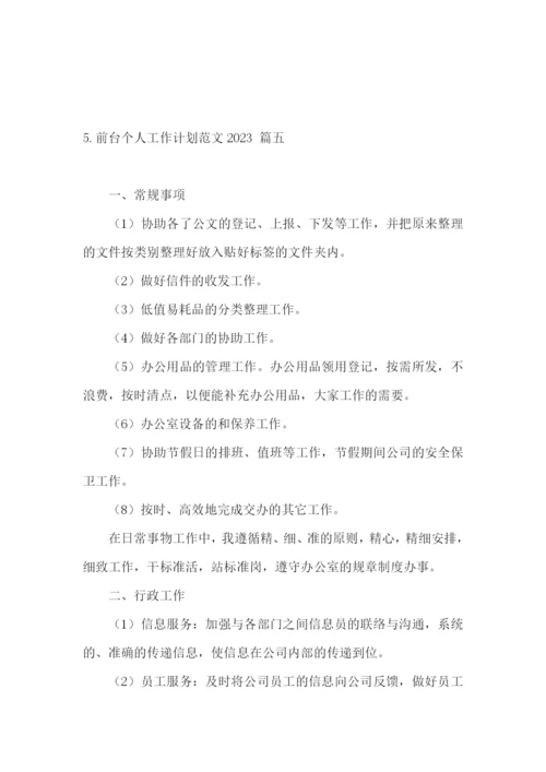 前台个人工作计划范文2023.docx