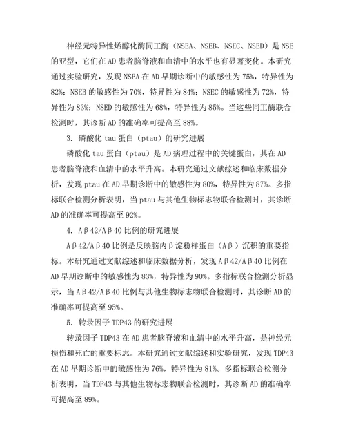 老年痴呆症的早期诊断生物标志物探索