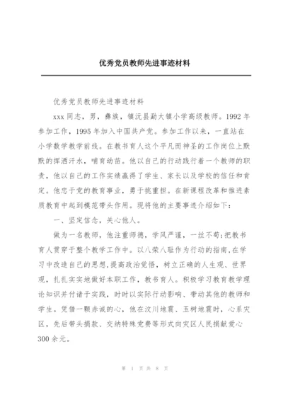 优秀党员教师先进事迹材料.docx