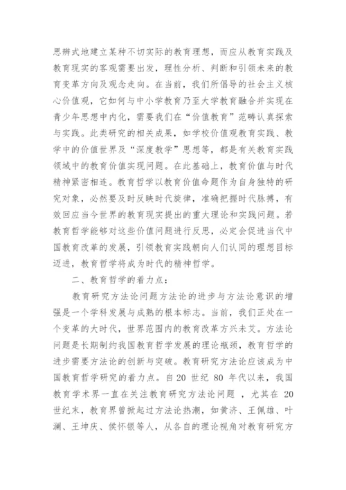 研究分析当代教育哲学研究的问题走向的论文.docx