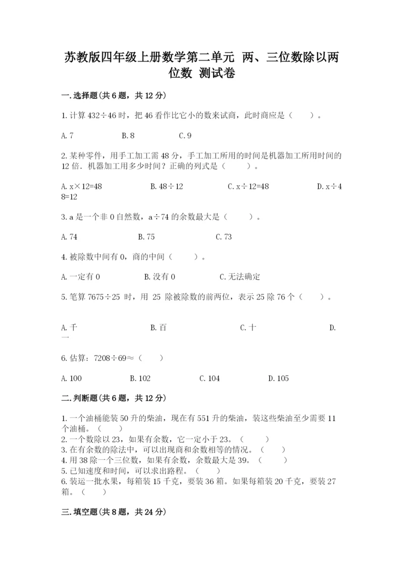苏教版四年级上册数学第二单元 两、三位数除以两位数 测试卷带答案（综合题）.docx