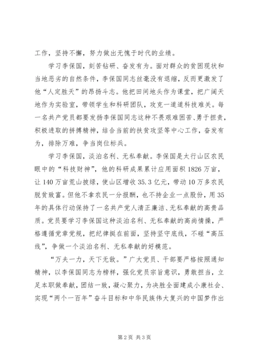 学习李保国先进事迹心得：做忠诚、务实、拼搏、高尚的共产党员.docx