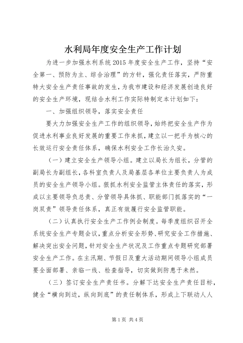 水利局年度安全生产工作计划 (2).docx