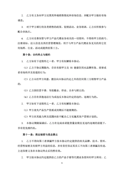 饮用水销售推广合作协议（律师拟定详细版）