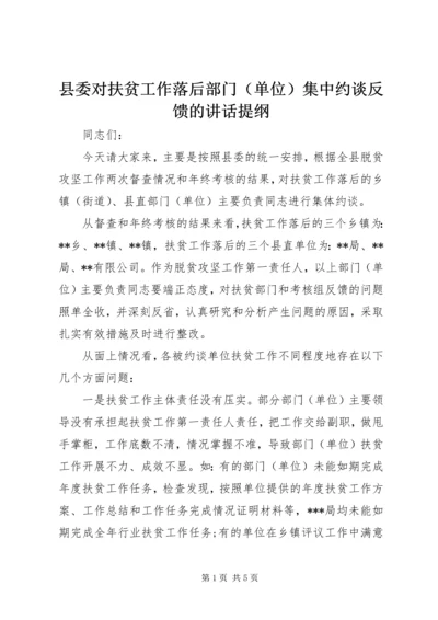 县委对扶贫工作落后部门（单位）集中约谈反馈的讲话提纲.docx