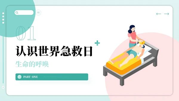 红绿色插画风世界急救日主题PPT模板