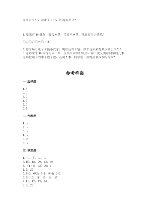 小学一年级上册数学期末测试卷附参考答案【模拟题】.docx