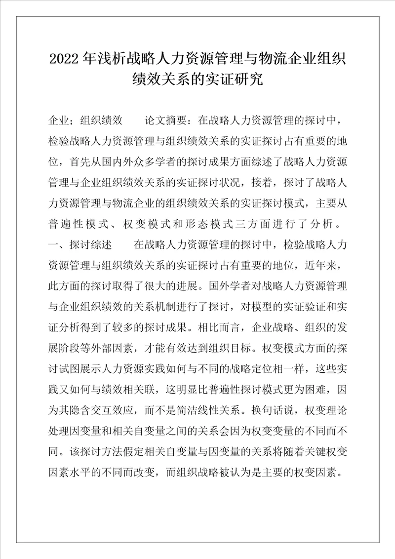 2022年浅析战略人力资源管理与物流企业组织绩效关系的实证研究